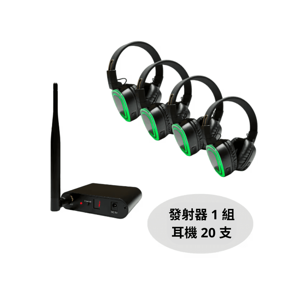 Silent Disco 派對套組 無線耳機 發射器 套組