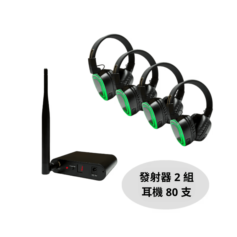 Silent Disco 派對套組 無線耳機 發射器 套組 (80 支耳機組)
