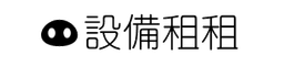 設備租租